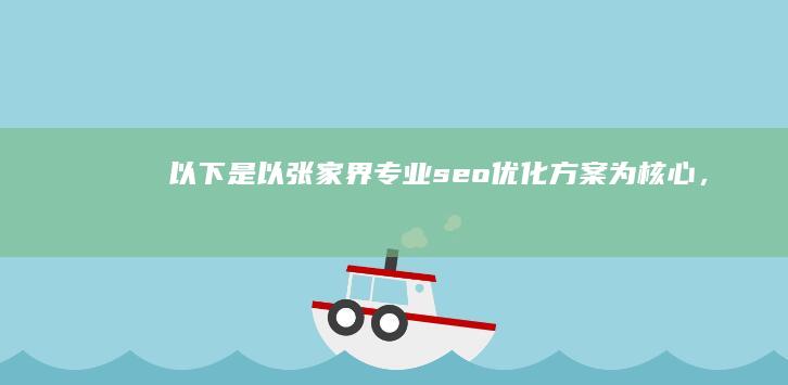 以下是以“张家界专业seo优化方案”为核心，并拓展为至少15个字的